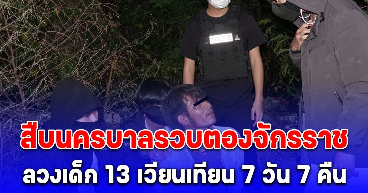 เด็กสาววัย 13 หายตัวออกไปจากบ้านกว่า 7 วัน 7 คืน ก่อนที่แม่จะตามไปพบในสภาพที่เรียกว่าดูไม่ได้