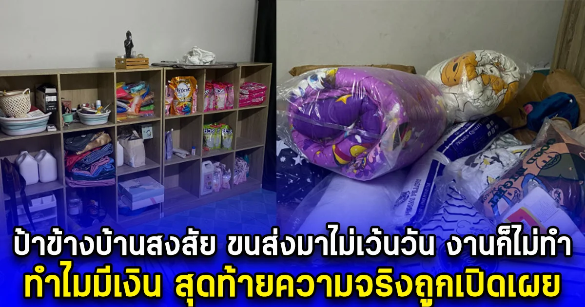 ป้าข้างบ้านสงสัย ขนส่งมาไม่เว้นวัน งานก็ไม่ทำ ทำไมมีเงิน สุดท้ายความจริงถูกเปิดเผย