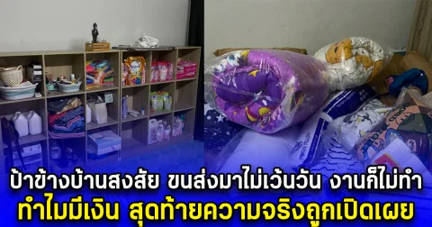 ป้าข้างบ้านสงสัย ขนส่งมาไม่เว้นวัน งานก็ไม่ทำ ทำไมมีเงิน สุดท้ายความจริงถูกเปิดเผย
