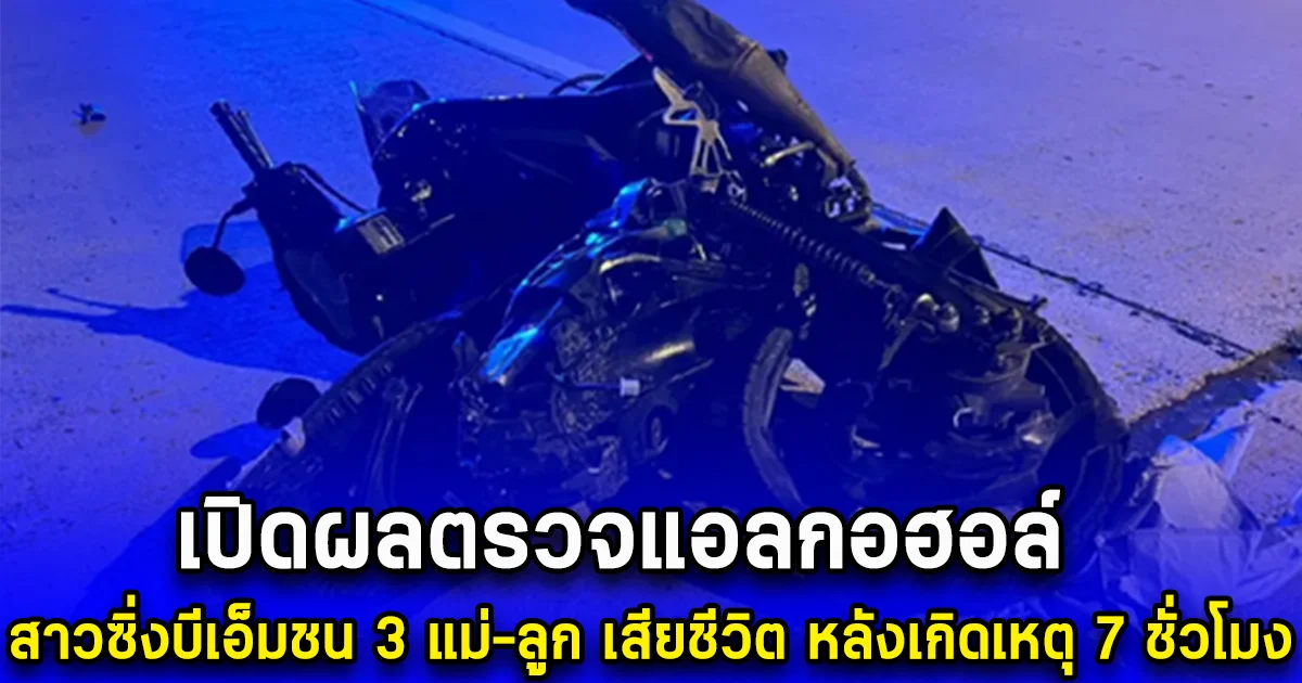เปิดผลตรวจแอลกอฮอล์ สาวซิ่งบีเอ็มชน 3 แม่-ลูก เสียชีวิต หลังเกิดเหตุ 7 ชั่วโมง