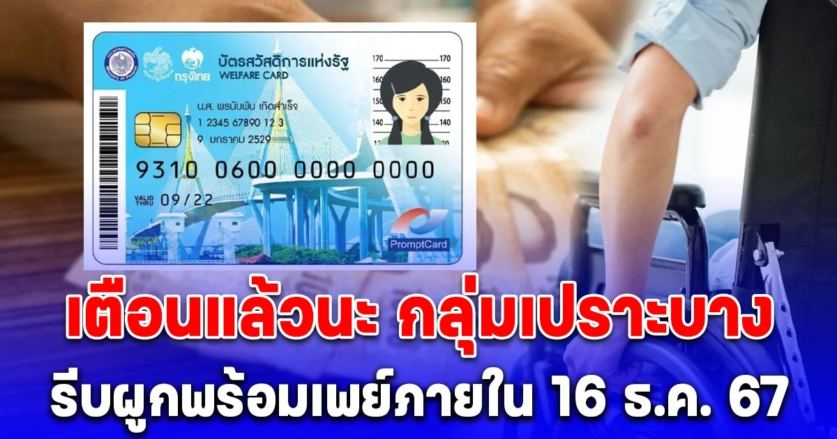 เตือนแล้วนะ กลุ่มเปราะบาง รีบผูกพร้อมเพย์ภายใน 16 ธ.ค. 67