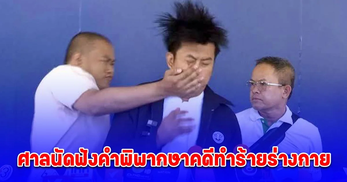 ศาลนัดฟังคำพิพากษาคดีทำร้ายร่างกาย ทนายธรรมราช 23 ธ.ค.นี้
