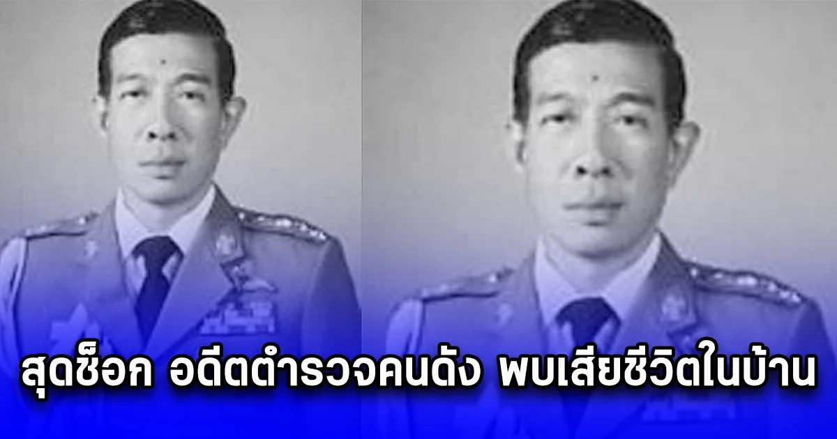 สุดช็อก อดีตตำรวจคนดัง พบเสียชีวิตในบ้าน