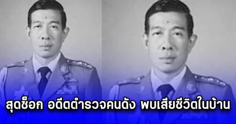 สุดช็อก อดีตตำรวจคนดัง พบเสียชีวิตในบ้าน