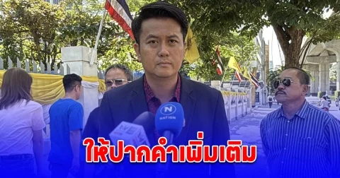 ปปป.เรียก ทนายธรรมราช ให้ปากคำเพิ่มเติมคดีที่ร้องให้ตรวจสอบเมีย รอง ผอ.สำนักพุทธฯ ทุจริตงบประมาณฯ
