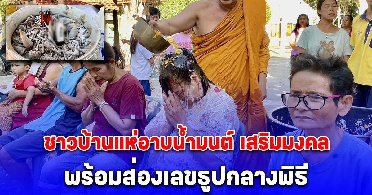 ชาวบ้านแห่อาบน้ำมนต์ เสริมมงคล พลิกดวงเป็นเศรษฐี พร้อมส่องเลขธูปกลางพิธี