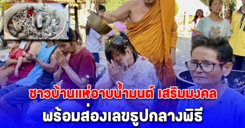 ชาวบ้านแห่อาบน้ำมนต์ เสริมมงคล พลิกดวงเป็นเศรษฐี พร้อมส่องเลขธูปกลางพิธี