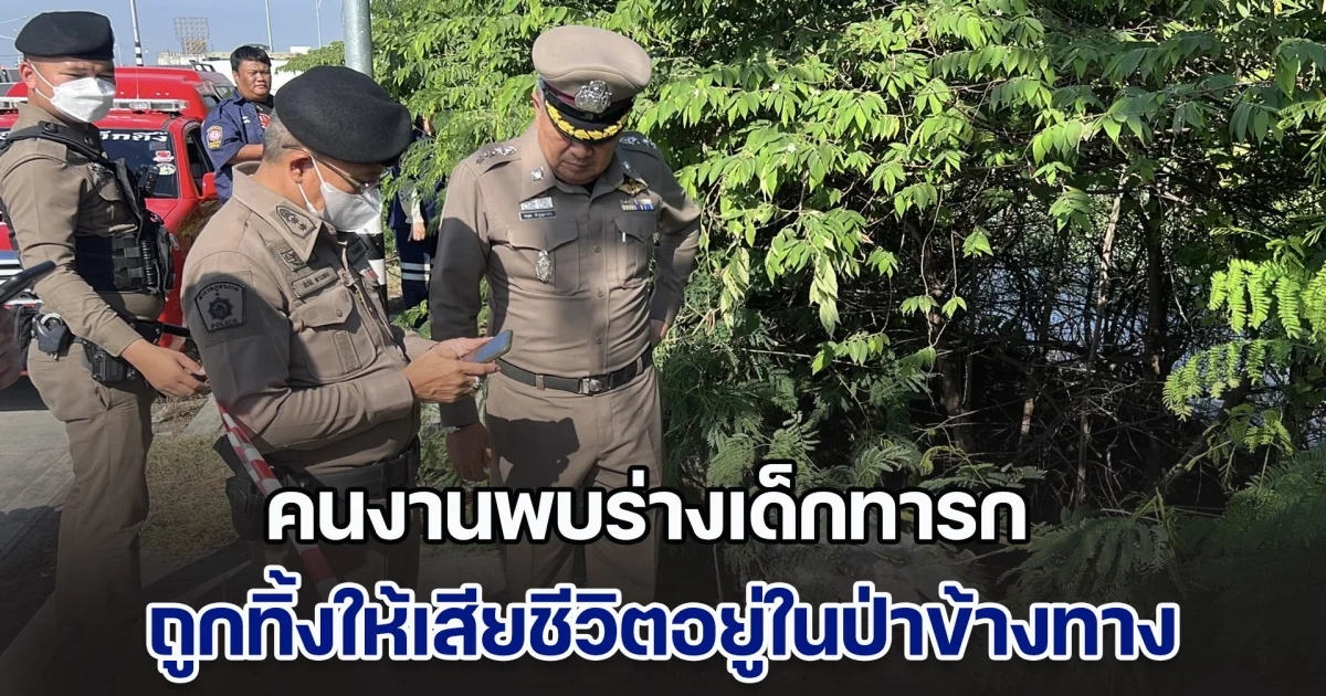 ผงะ! คนงานพบร่างเด็กทารก ถูกทิ้งให้เสียชีวิตอยู่ในป่าข้างทาง
