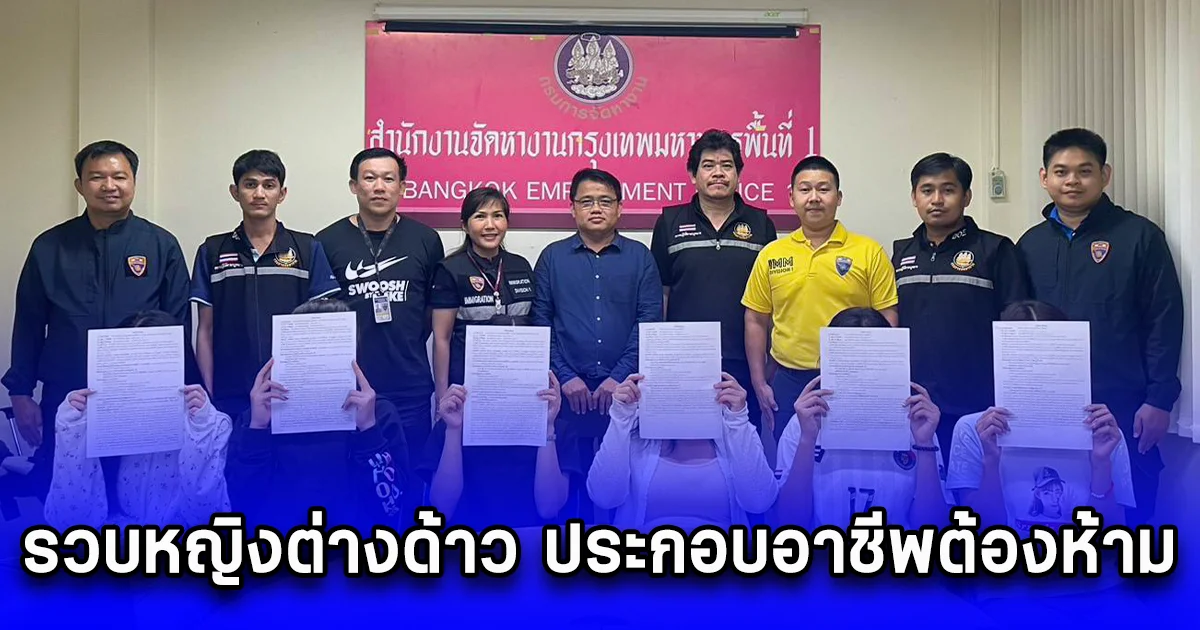 รวบหญิงต่างด้าว ประกอบอาชีพต้องห้าม ลักลอบทำเล็บ,เสริมสวย แย่งอาชีพคนไทย จำนวน 6 ราย