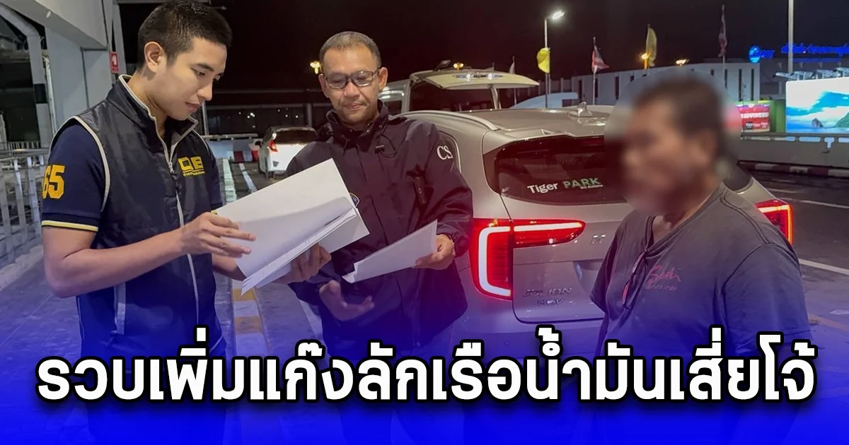 รวบเพิ่มแก๊งลักเรือน้ำมันเสี่ยโจ้ กลางเมืองภูเก็ต  