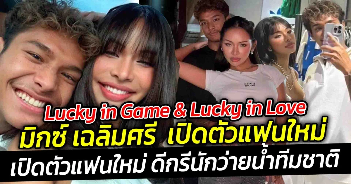 มิกซ์ เฉลิมศรี หัวใจกลับมาเป็นสีชมพูอีกครั้ง เปิดตัวแฟนใหม่ ดีกรีนักว่ายน้ำทีมชาติ