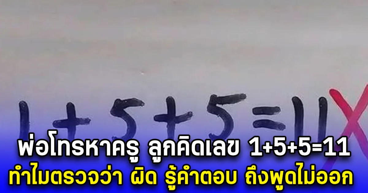 พ่อโทรหาครู ลูกคิดเลข 1+5+5=11 ทำไมตรวจว่า ผิด รู้คำตอบ ถึงพูดไม่ออก