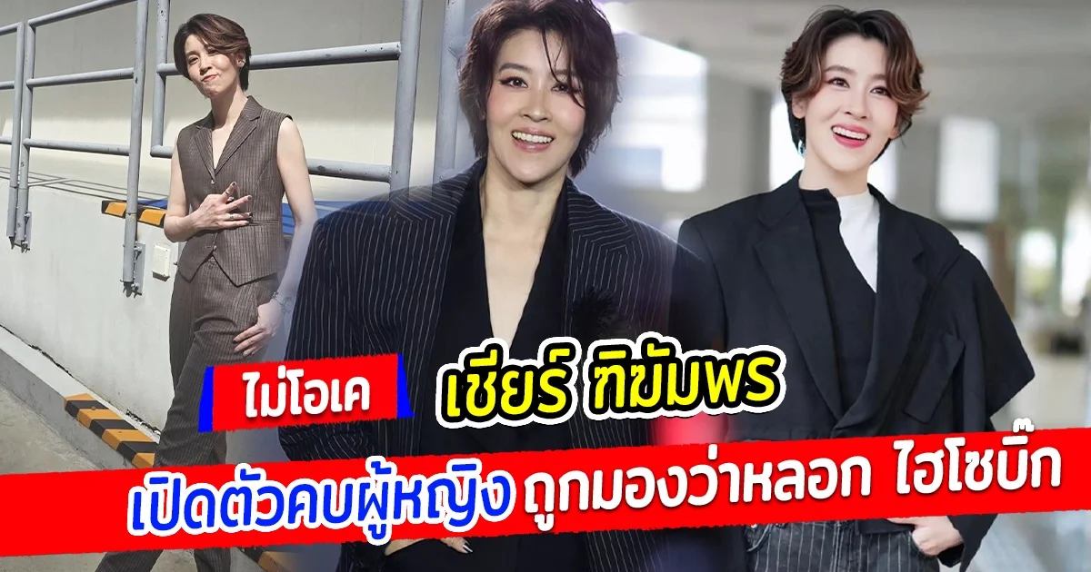 เชียร์ ฑิฆัมพร เปิดตัวคบผู้หญิง ถูกมองว่าหลอก ไฮโซบิ๊ก