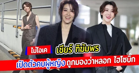 เชียร์ ฑิฆัมพร เปิดตัวคบผู้หญิง ถูกมองว่าหลอก ไฮโซบิ๊ก