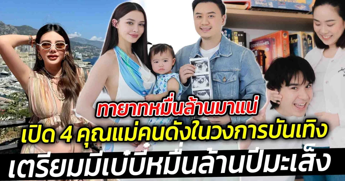 ทายาทหมื่นล้านมาแน่ เปิด 4 คุณแม่คนดังในวงการบันเทิงเตรียมมีเบ๋บี๋หมื่นล้านปีมะเส็ง