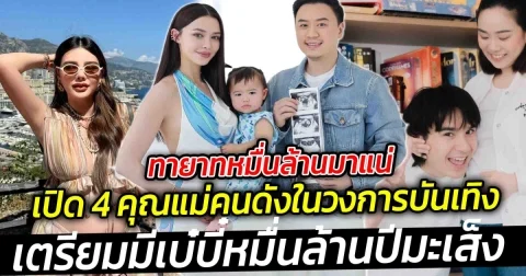 ทายาทหมื่นล้านมาแน่ เปิด 4 คุณแม่คนดังในวงการบันเทิงเตรียมมีเบ๋บี๋หมื่นล้านปีมะเส็ง