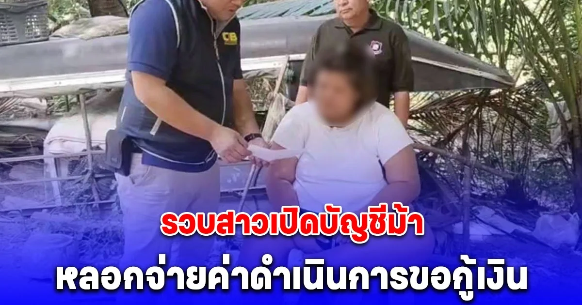 รวบสาวเปิดบัญชีม้า โฆษณาทางเฟซบุ๊ก ปล่อยเงินกู้ หลอกจ่ายค่าดำเนินการขอกู้เงิน