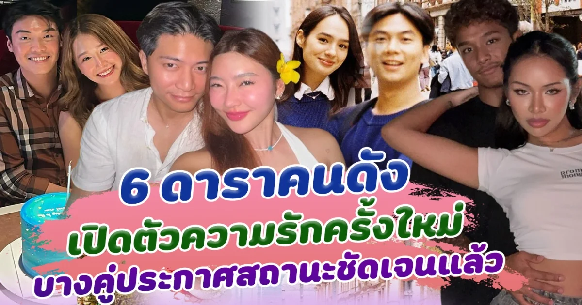 หัวใจกลับมาเป็นสีชมพู ส่อง 6 ดาราคนดัง เปิดตัวรักใหม่ บางคู่ประกาศสถานะชัดเจนแล้ว