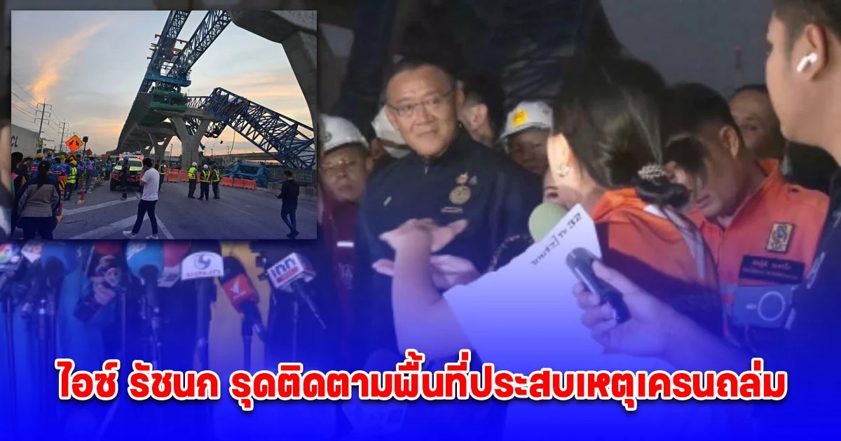 ไอซ์ รัชนก สส.พรรคประชาชน รุดติดตามพื้นที่ประสบเหตุเครนถล่ม ถ.พระราม 2 กังวลยังมีเครนจุดอื่นที่เสี่ยงอีกหรือไม่ ฝากถึงรมว.คมนาคมเข้าใจปัญหาประชาชนด้วย