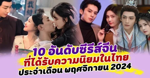 10 อันดับซีรีส์จีน ที่ได้รับความนิยมในประเทศไทย ประจำเดือน พฤศจิกายน 2024