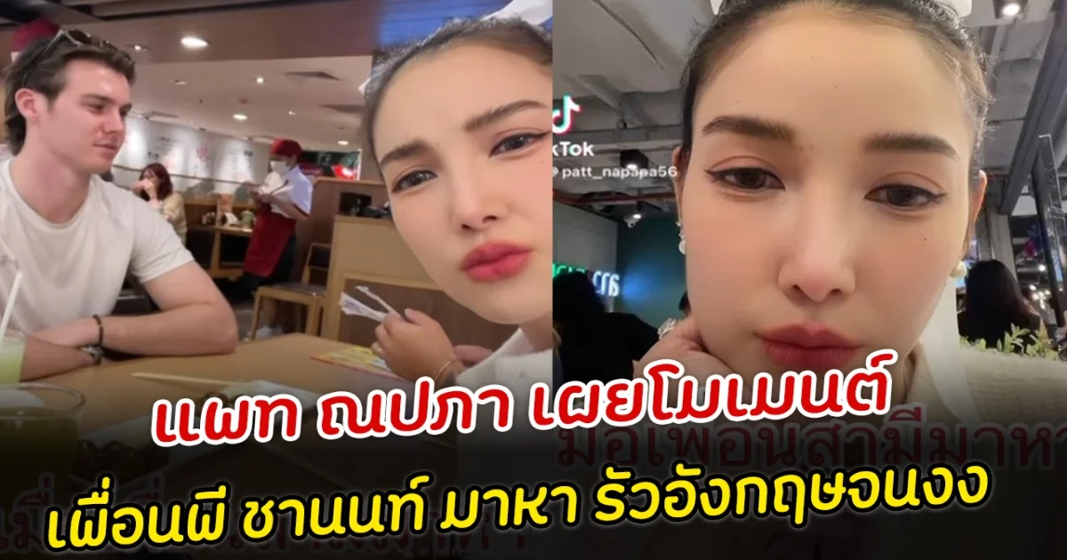 แพท ณปภา เผยโมเมนต์ เพื่อนพี ชานนท์ มาหา รัวอังกฤษจนงง