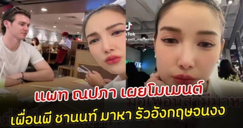 แพท ณปภา เผยโมเมนต์ เพื่อนพี ชานนท์ มาหา รัวอังกฤษจนงง