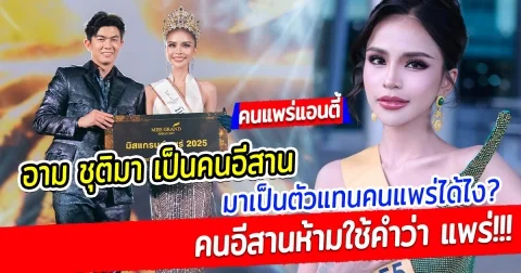 คนแพร่เดือดแอนตี้ อาม ชุติมา เป็นคนอีสาน มาเป็นมิสแกรนด์แพร่ ได้ไง