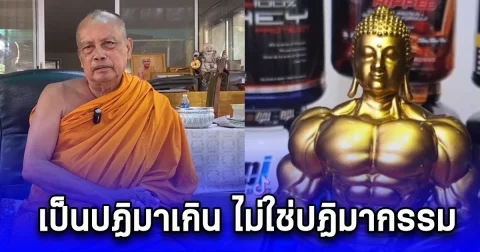 พระพยอมวิจารณ์ พระพุทธแฮนด์ซั่ม ชี้เป็นปฏิมาเกิน ไม่ใช่ปฏิมากรรม