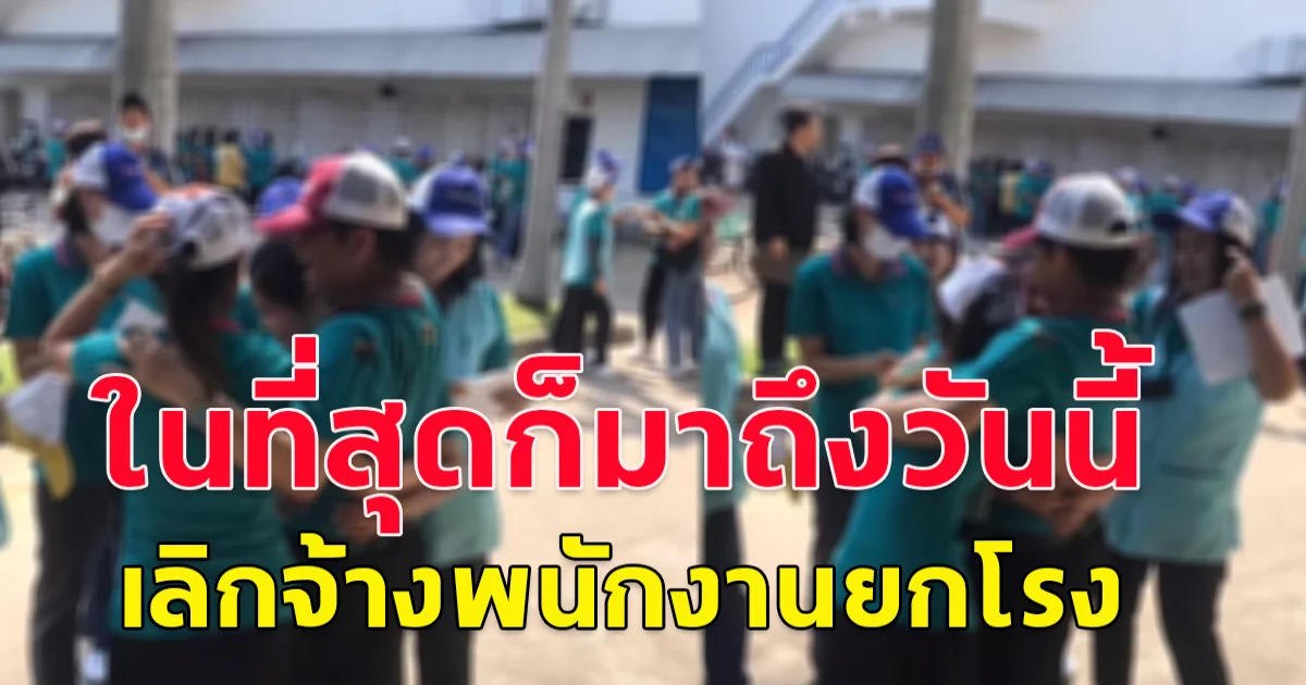 ในที่สุดก็มาถึงวันนี้ บริษัทเย็บผ้าชื่อดัง ไปต่อไม่ไหวประกาศปิดสาขา เลิกจ้างพนักงานยกโรง