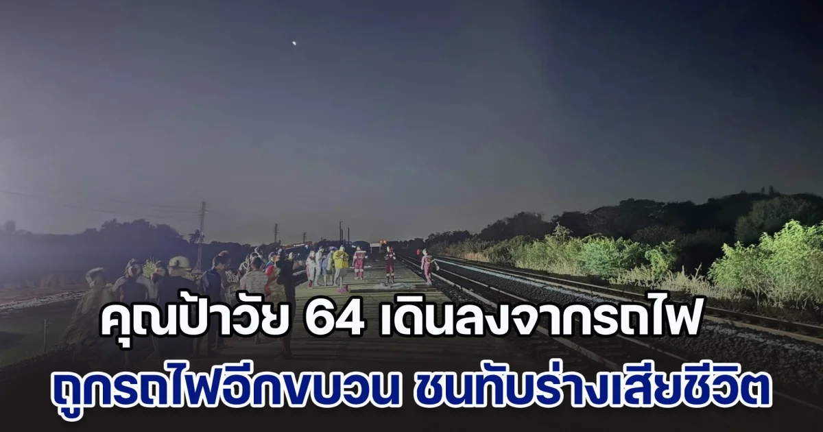 สลด! คุณป้าวัย 64 นั่งรถไฟกลับบ้าน ถึงชานชาลาเดินลงจากรถ ถูกรถไฟอีกขบวนวิ่งสวนมา ชนแล้วทับร่างเสียชีวิต
