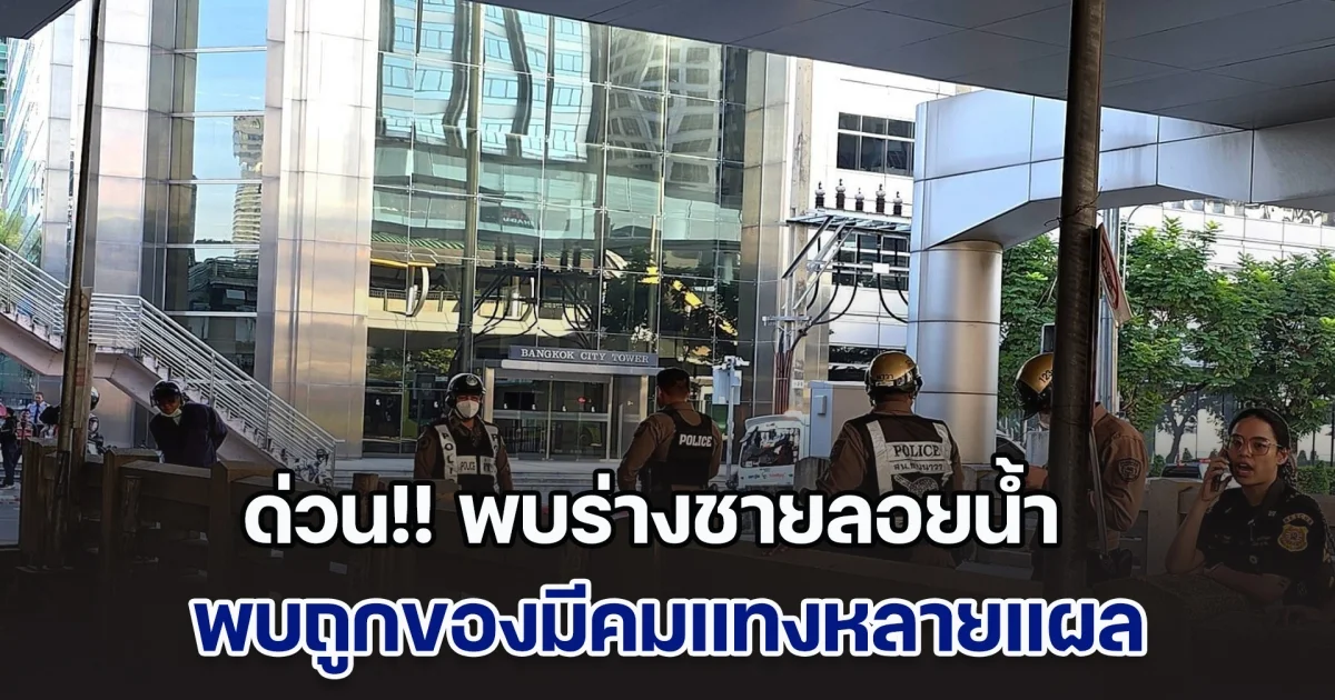 ด่วน!! พบร่างชายลอยน้ำ พบถูกของมีคมแทงหลายแผล