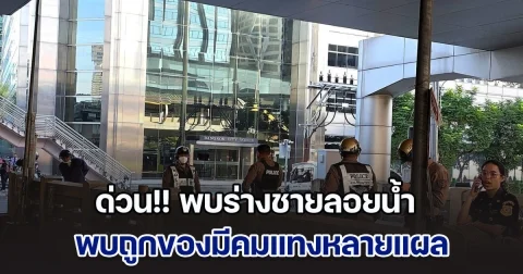 ด่วน!! พบร่างชายลอยน้ำ พบถูกของมีคมแทงหลายแผล