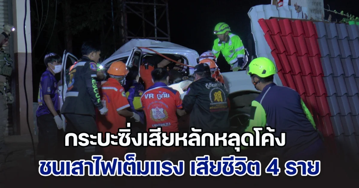 ด่วน! กระบะซิ่งเสียหลักหลุดโค้ง ชนเสาไฟเต็มแรง เสียชีวิตสลด 4 ราย