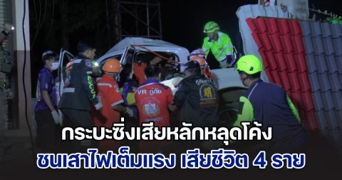 ด่วน! กระบะซิ่งเสียหลักหลุดโค้ง ชนเสาไฟเต็มแรง เสียชีวิตสลด 4 ราย