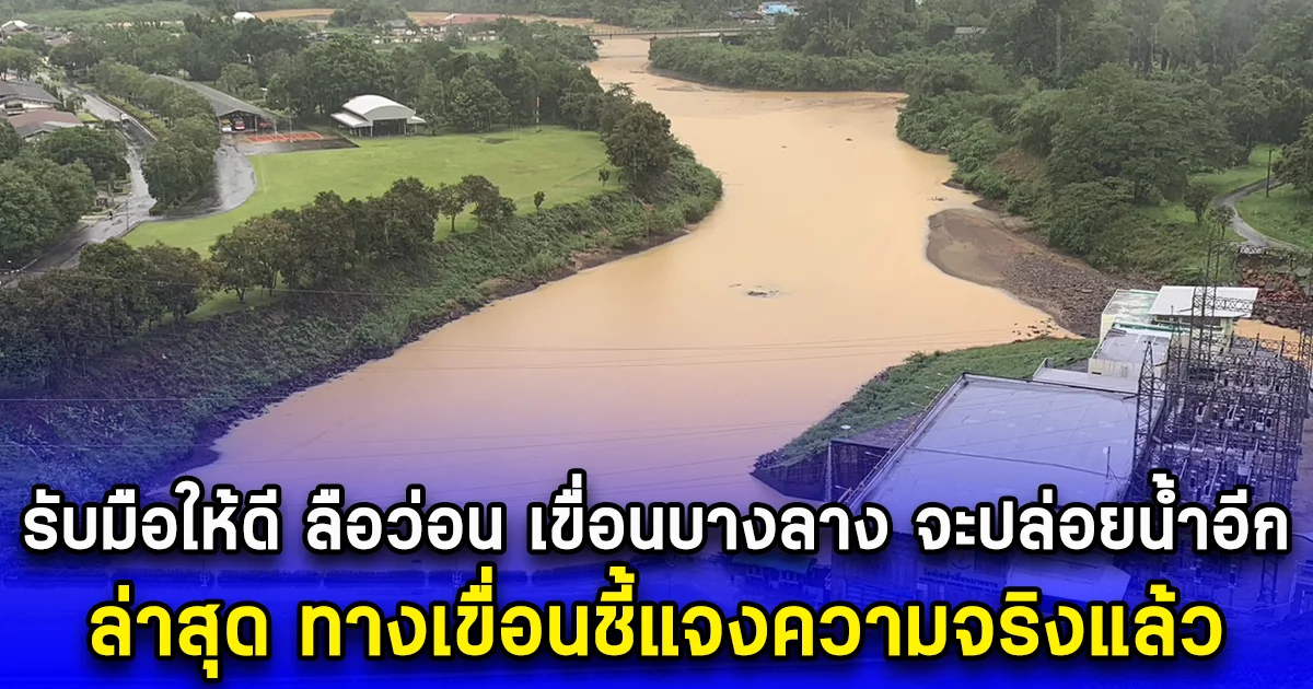 รับมือให้ดี ลือว่อน เขื่อนบางลาง จะปล่อยน้ำอีก ล่าสุด ทางเขื่อนชี้แจงความจริงแล้ว