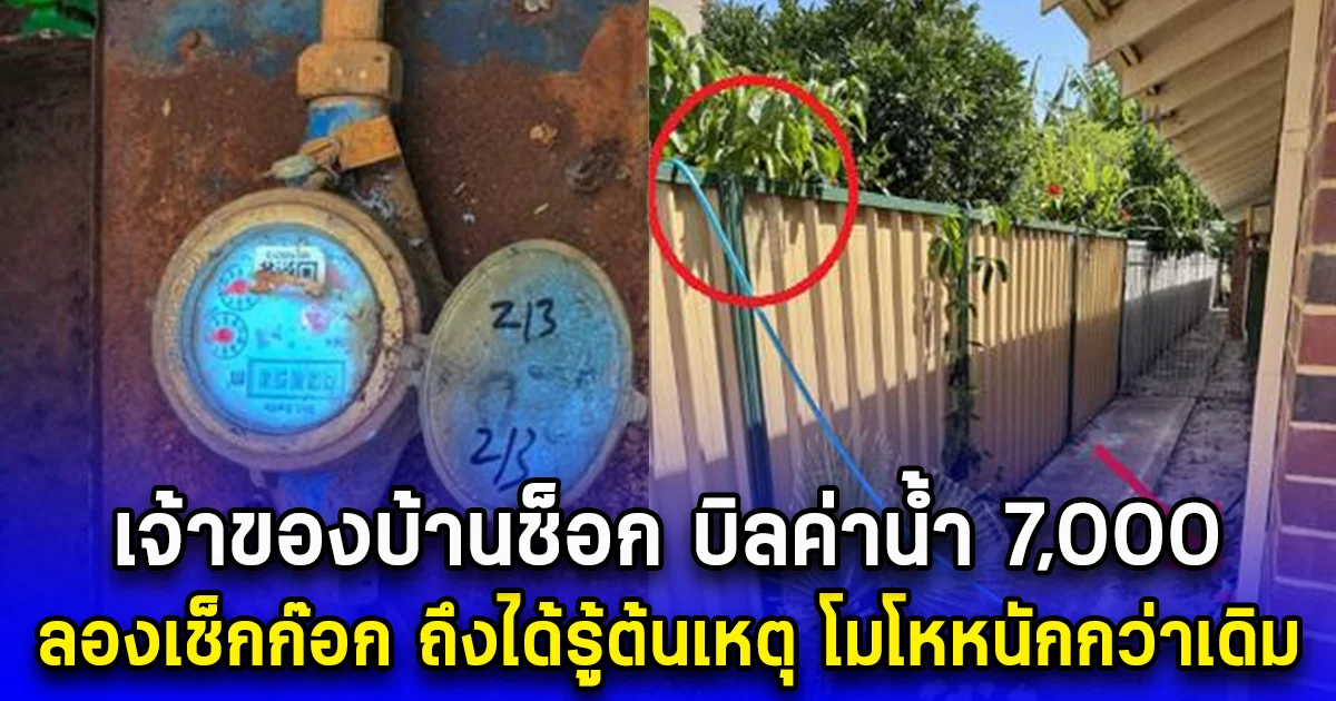 เจ้าของบ้านช็อก บิลค่าน้ำ 7,000 ลองเช็กก๊อก ถึงได้รู้ต้นเหตุ โมโหหนักกว่าเดิม