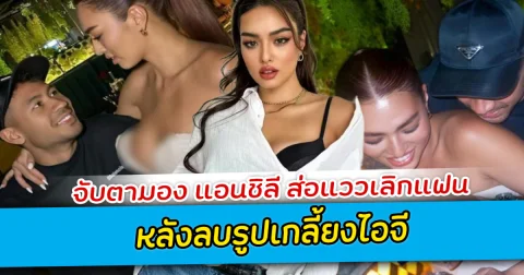 จับตามอง แอนชิลี ส่อแววเลิกแฟน หลังลบรูปเกลี้ยงไอจี