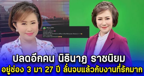 ปลดอีกคน นิธินาฏ ราชนิยม ผู้ประกาศข่าวคนดัง อยู่ช่อง 3 มา 27 ปี ลั่นจบแล้วกับงานที่รักมาก