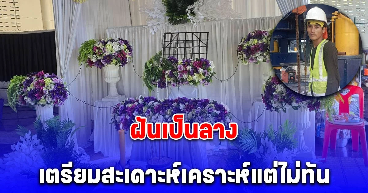 ภรรยาโฟร์แมนเหยื่อเครนพระราม 2 ถล่ม เล่านาทีสลด เผยสามีฝันเป็นลาง เตรียมสะเดาะห์เคราะห์แต่ไม่ทัน
