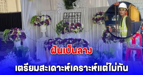 ภรรยาโฟร์แมนเหยื่อเครนพระราม 2 ถล่ม เล่านาทีสลด เผยสามีฝันเป็นลาง เตรียมสะเดาะห์เคราะห์แต่ไม่ทัน