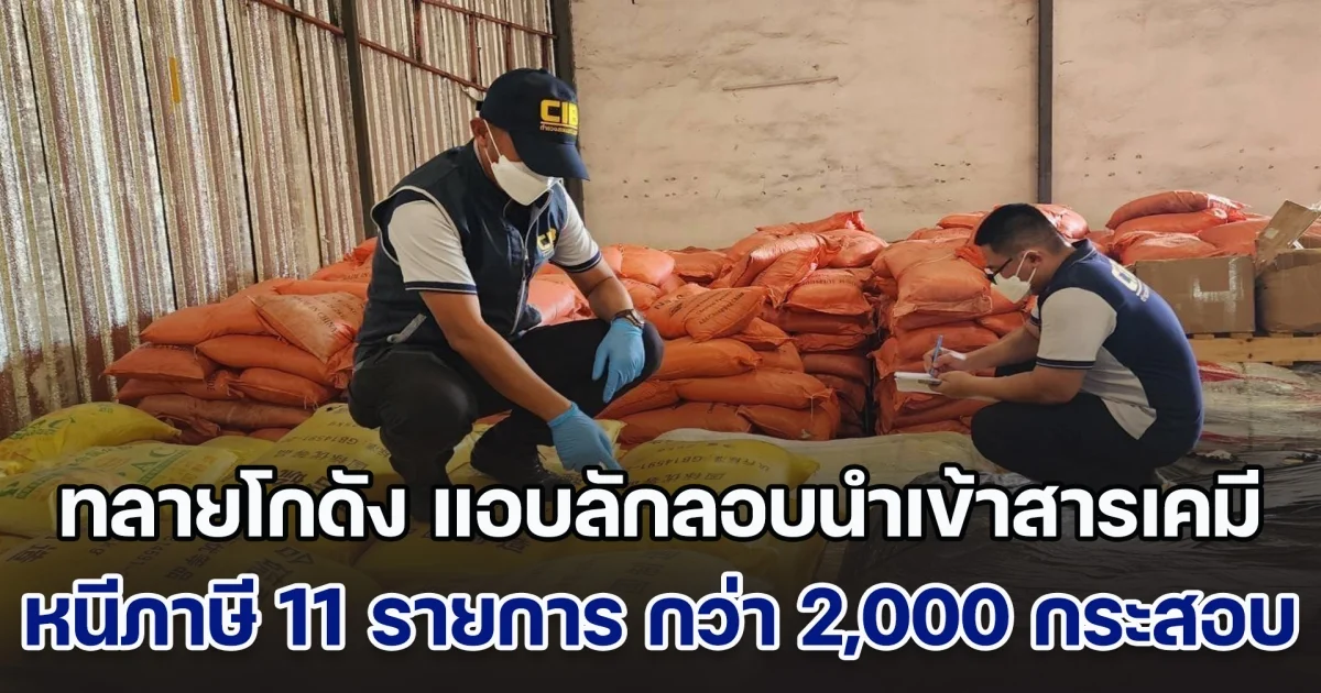 ทลายโกดัง แอบลักลอบนำเข้าสารเคมีหนีภาษีกว่า 11 รายการ จำนวนกว่า 2,000 กระสอบ