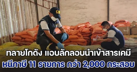 ทลายโกดัง แอบลักลอบนำเข้าสารเคมีหนีภาษีกว่า 11 รายการ จำนวนกว่า 2,000 กระสอบ