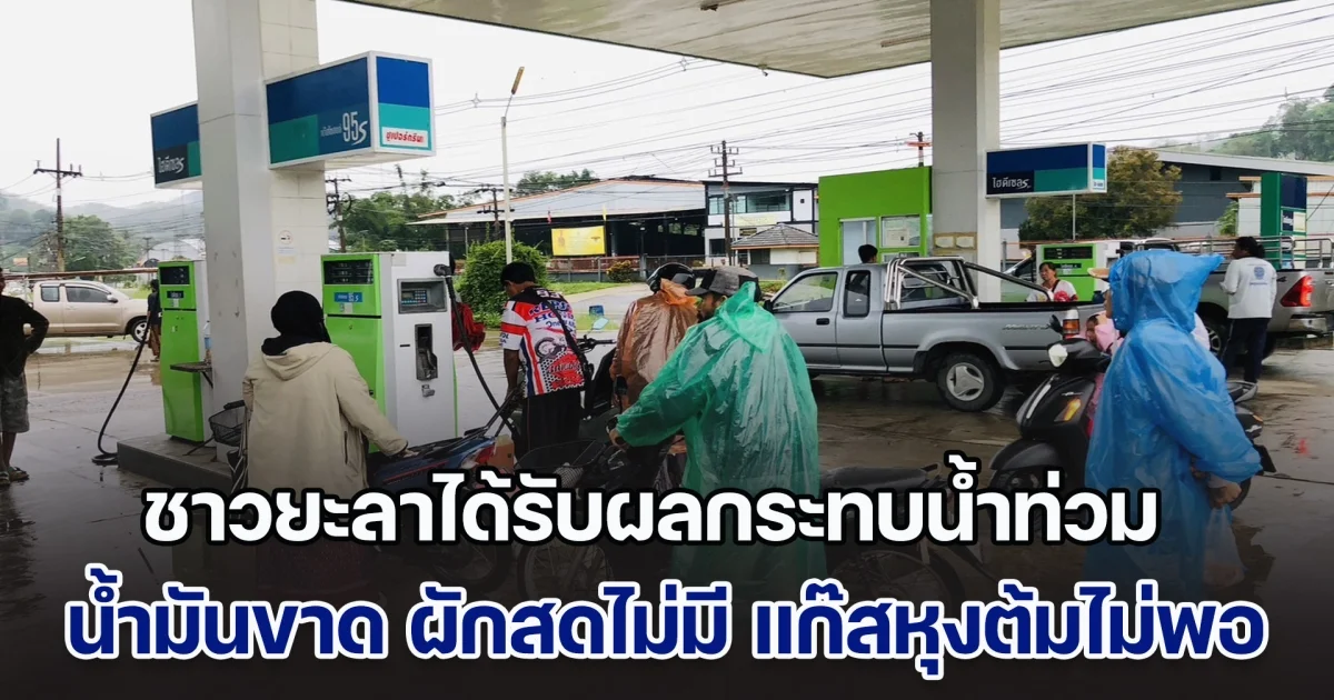 ประชาชนชาวยะลา ได้รับผลกระทบน้ำท่วม น้ำมันขาด ผักสดไม่มี แก๊สหุงต้มไม่พอ