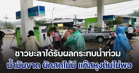 ประชาชนชาวยะลา ได้รับผลกระทบน้ำท่วม น้ำมันขาด ผักสดไม่มี แก๊สหุงต้มไม่พอ