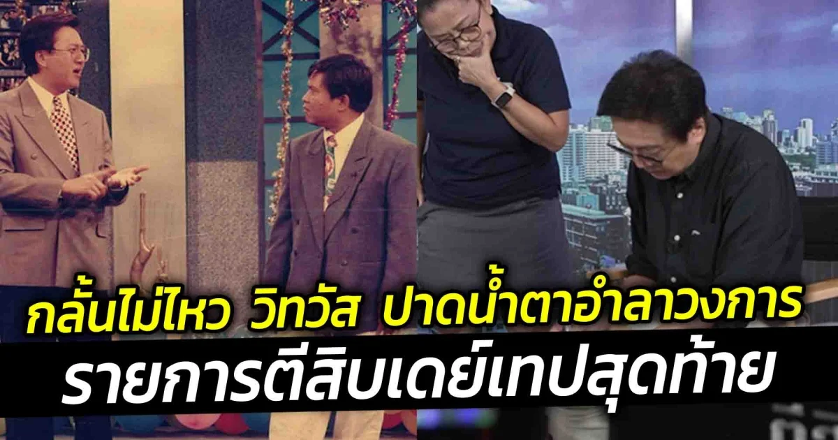 กลั้นไม่ไหว วิทวัส ปาดน้ำตาอำลาวงการ รายการตีสิบเดย์เทปสุดท้าย