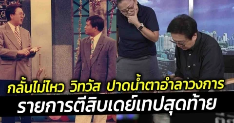 กลั้นไม่ไหว วิทวัส ปาดน้ำตาอำลาวงการ รายการตีสิบเดย์เทปสุดท้าย