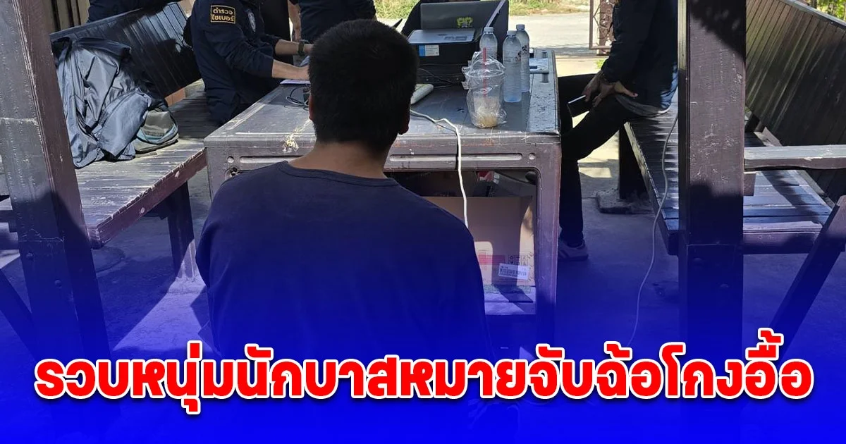 ตำรวจไซเบอร์รวบหนุ่มนักบาสหมายจับฉ้อโกงอื้อ ตุ๋นเหยื่อลงทุนธุรกิจนำเข้ากุ้งล็อบสเตอร์