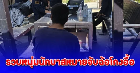 ตำรวจไซเบอร์รวบหนุ่มนักบาสหมายจับฉ้อโกงอื้อ ตุ๋นเหยื่อลงทุนธุรกิจนำเข้ากุ้งล็อบสเตอร์