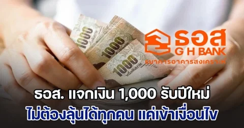 ธอส. แจกเงิน 1,000 รับปีใหม่ ไม่ต้องลุ้นได้ทุกคน แค่เข้าเงื่อนไข