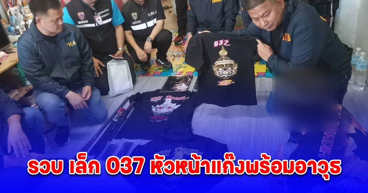 พิทักษ์1 สั่งการ สืบนครบาล ร่วม ตม.3  และ สภ.โพธิ์แก้ว นครปฐมทลายแก๊งต่างด้าว037 ชุมนุมกันเผยแพร่ในโลกโซเชียล